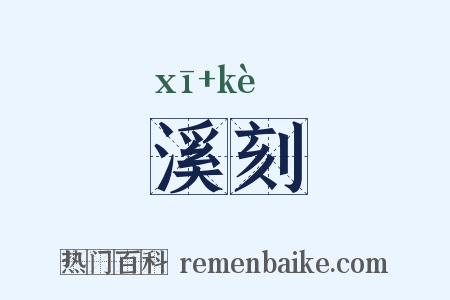 溪刻是什么意思的图片